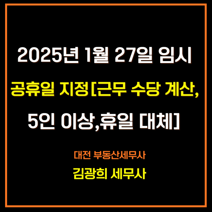  2025년 1월 27일 임시 공휴일 지정[근무 수당 계산, 5인 이상,휴일 대체]