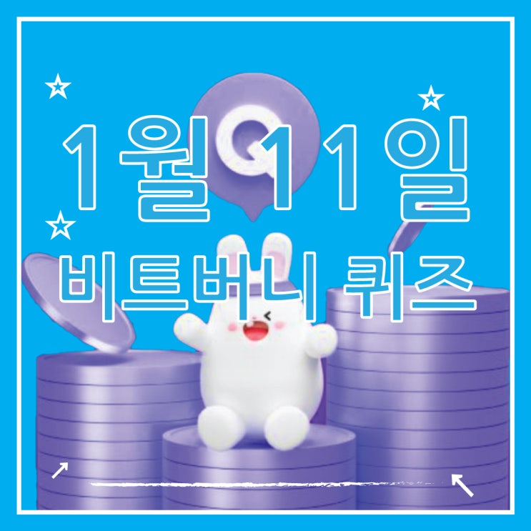  비트버니 퀴즈 정답 1월 11일, 코인이 쌓이는 퀴즈 ㅋㄹㄷㅎㄱ