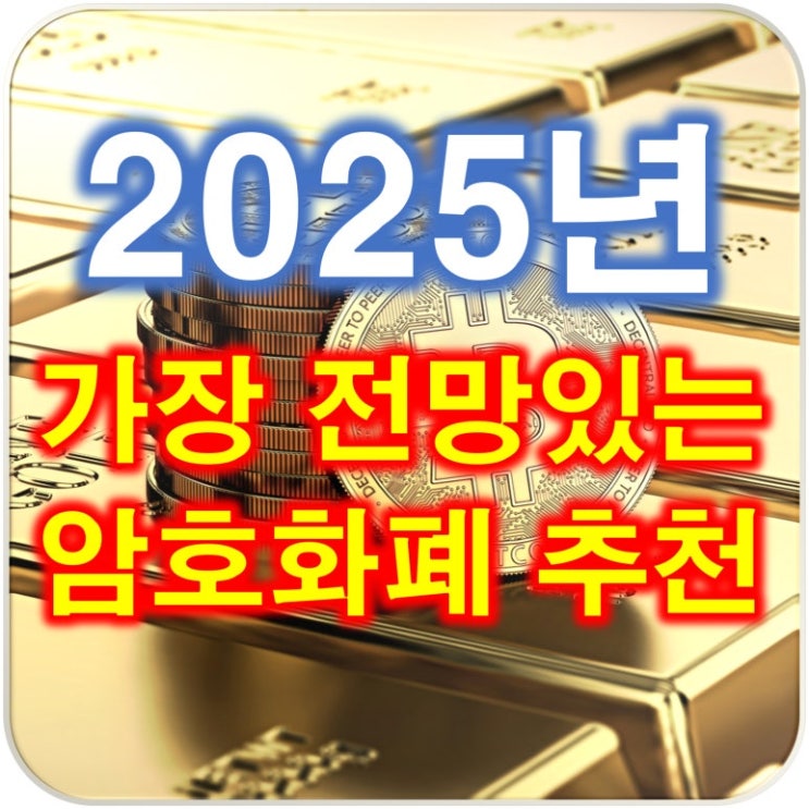  2025년 전망있는 암호화폐 코인 추천