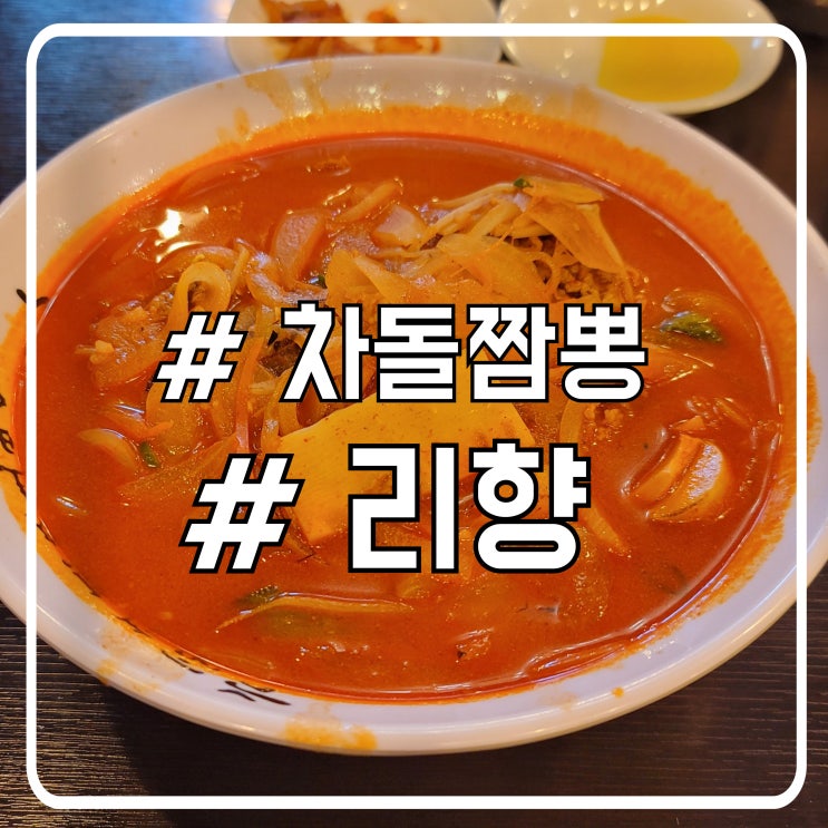  서울 서초 중식 맛집 걸쭉한 국물 차돌짬뽕 리향