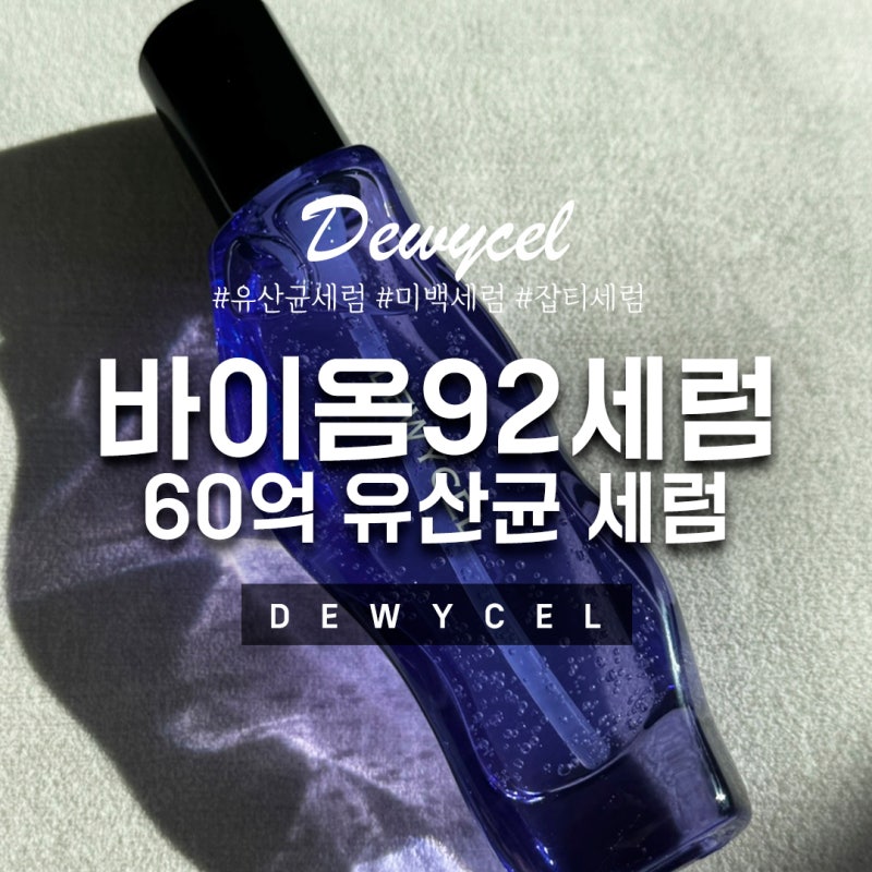 [듀이셀] 92% 유산균의 힘, 듀이셀 바이옴 92 세럼으로 피부 리셋