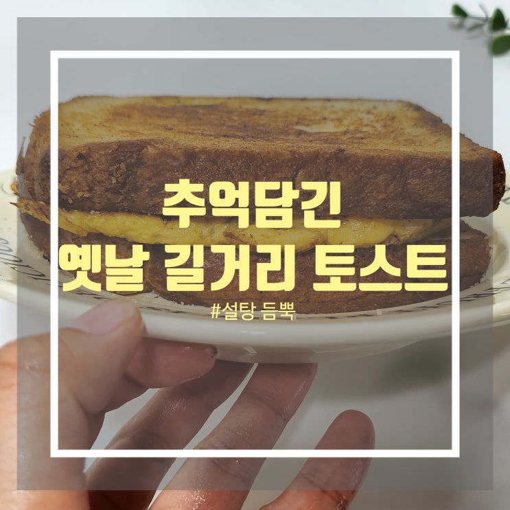 길거리 토스트 레시피 양파 계란 대파 옛날 토스트 만들기 길거리 토스트 레시피 양파 계란 대파 옛날 토스트 만들기