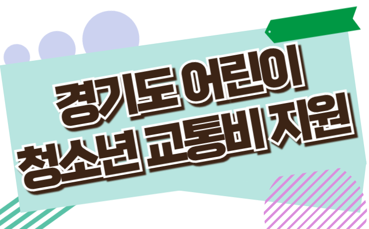 경기도 어린이청소년 교통비 지원 신청정보 (금액, 지급일, 대상, 사업)