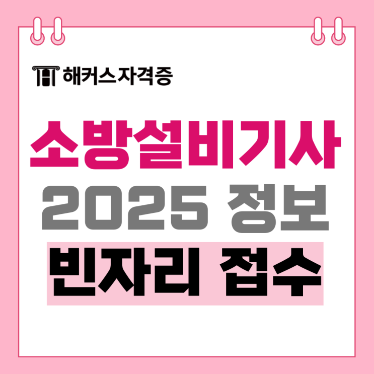 소방설비기사 기계 전기 2025 시험일정 및 필기 실기 (시험 날짜, 빈자리접수, 합격 발표) 소방설비기사 기계 전기 2025 시험일정 및 필기 실기 (시험 날짜, 빈자리접수, 합격 발표)