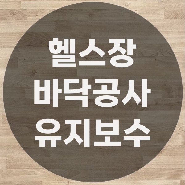  헬스장 바닥수리 보수 경험과 케이스