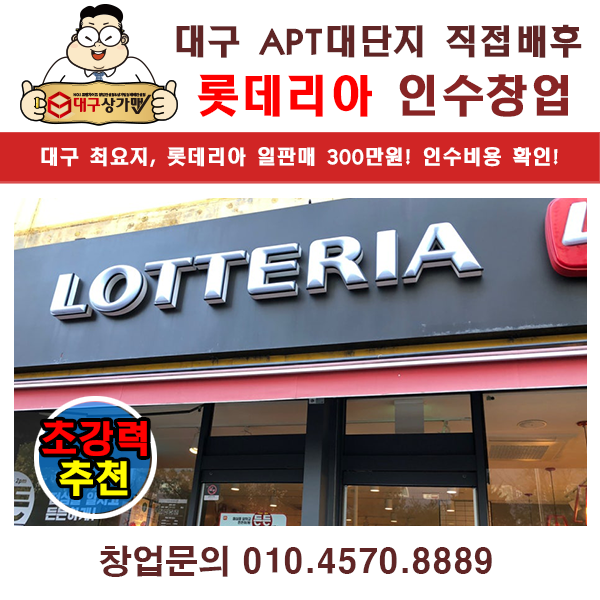  대구 롯데리아 창업, 일판300만원짜리 고매출 매장 인수창업 정보! BY 대구상가맨