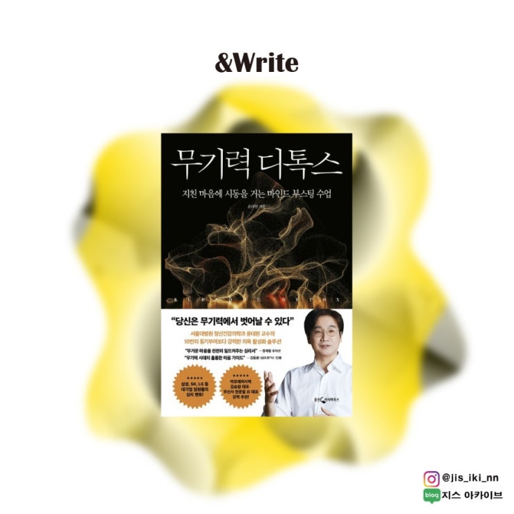  [자기계발] 당신을 지치게 만드는 무기력에서 벗어날 모든 방법. [무기력 디톡스] 서평