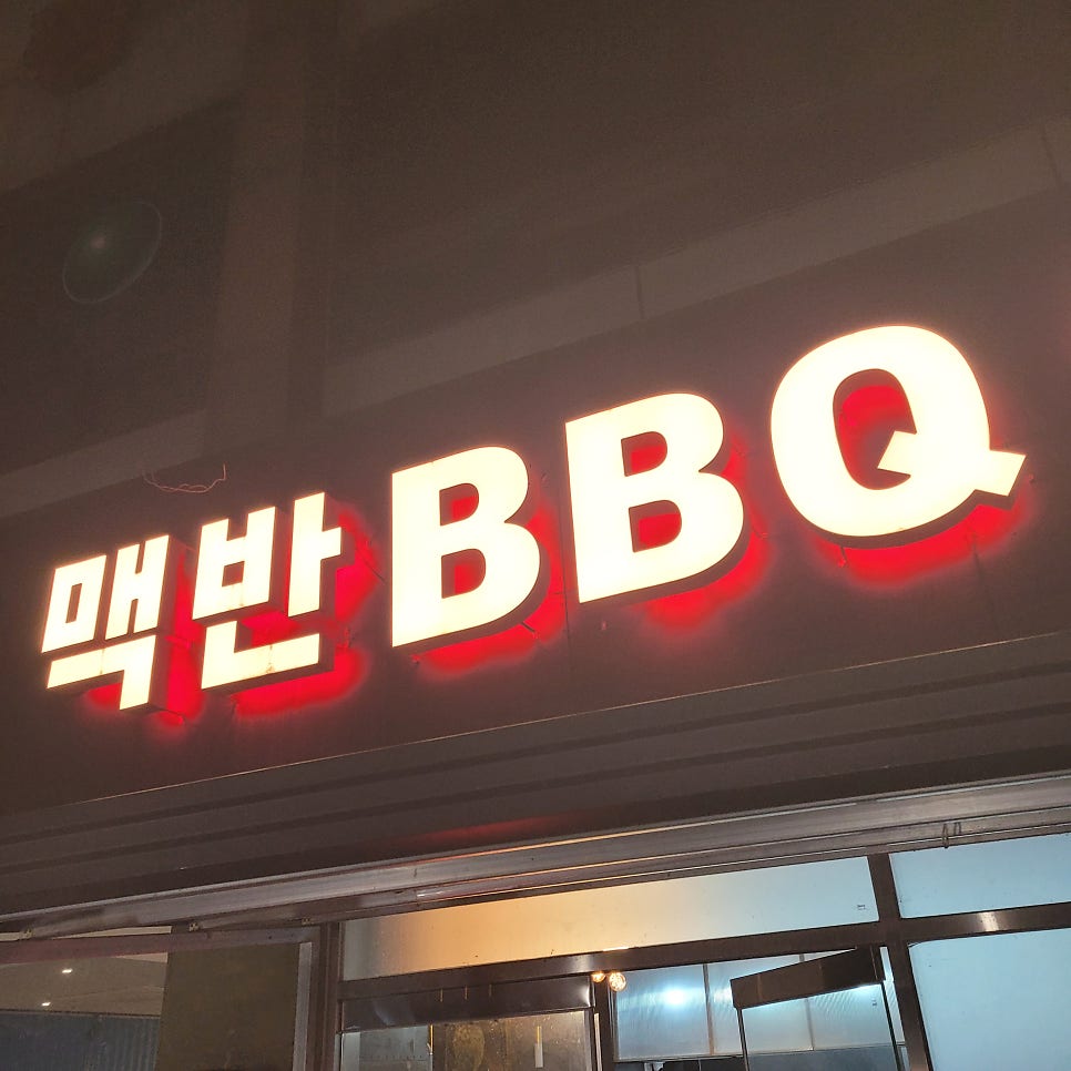 맥반BBQ 사진 1