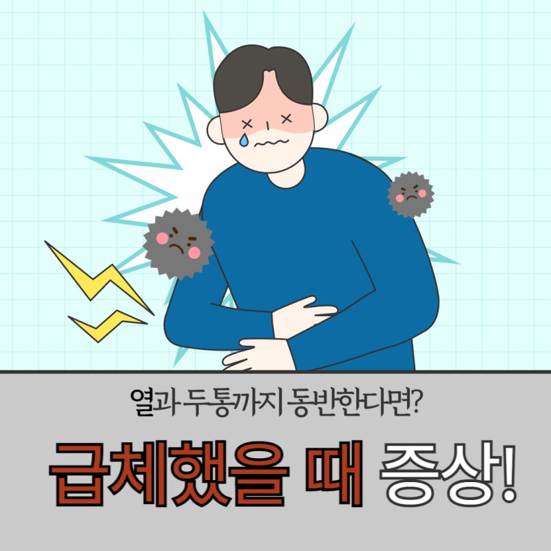 급체했을때 증상 열 두통을 동반한다면?