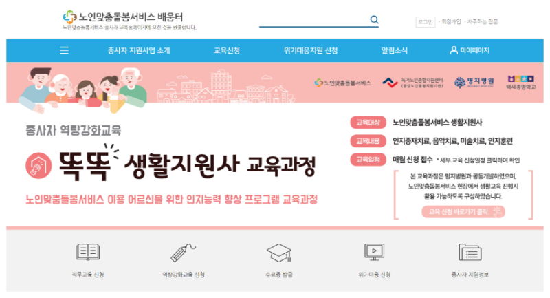 노인맞춤 돌봄 서비스 배움터 바로가기