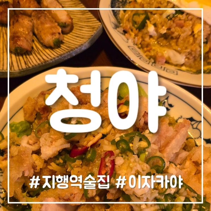  동두천 지행역 술집 [청야] 안주 맛집 이자카야