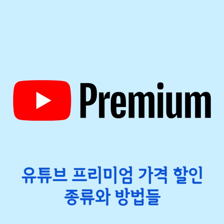  유튜브 프리미엄 가격 할인 제일 저렴하고 안전하게 하는 법