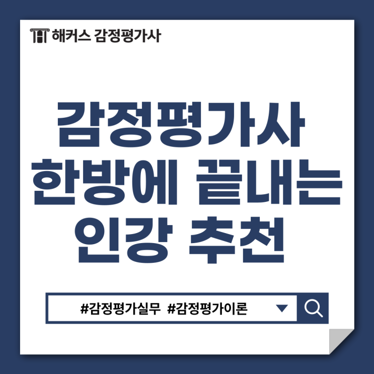  감정평가사 인강 추천 감정평가실무 감정평가이론 한 방에 끝내기