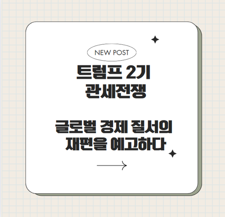  트럼프 2기 관세전쟁: 글로벌 경제 질서의 재편을 예고하다