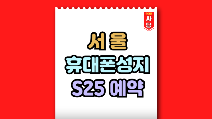  서울 휴대폰 성지 활용 갤럭시S25 사전예약 TIP