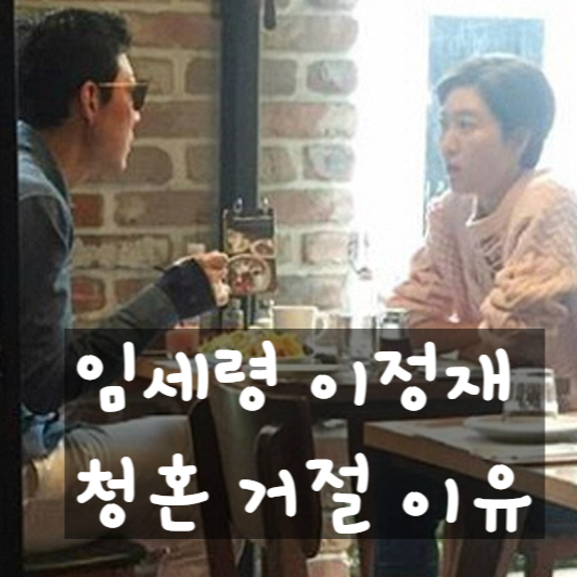  임세령 이정재 카리브해 청혼, 거절한 진짜 이유.