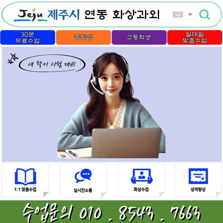  제주 연동 화상과외 겨울방학 새 학년 준비