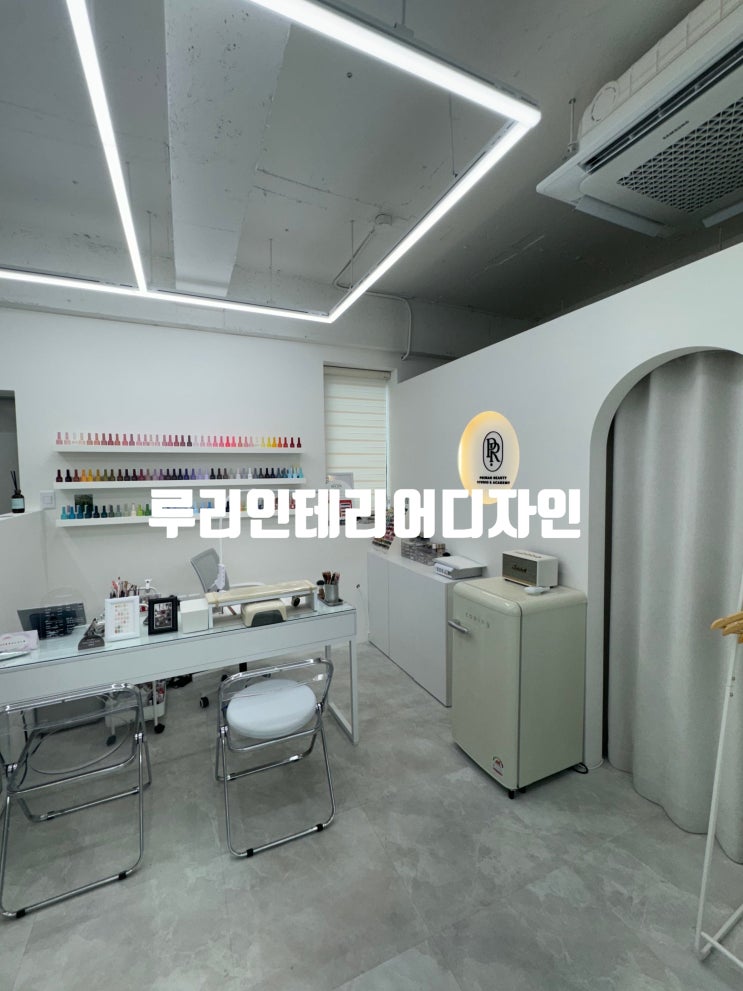  대구네일샵인테리어, 깔끔하고 고급스러운 루리인테리어디자인