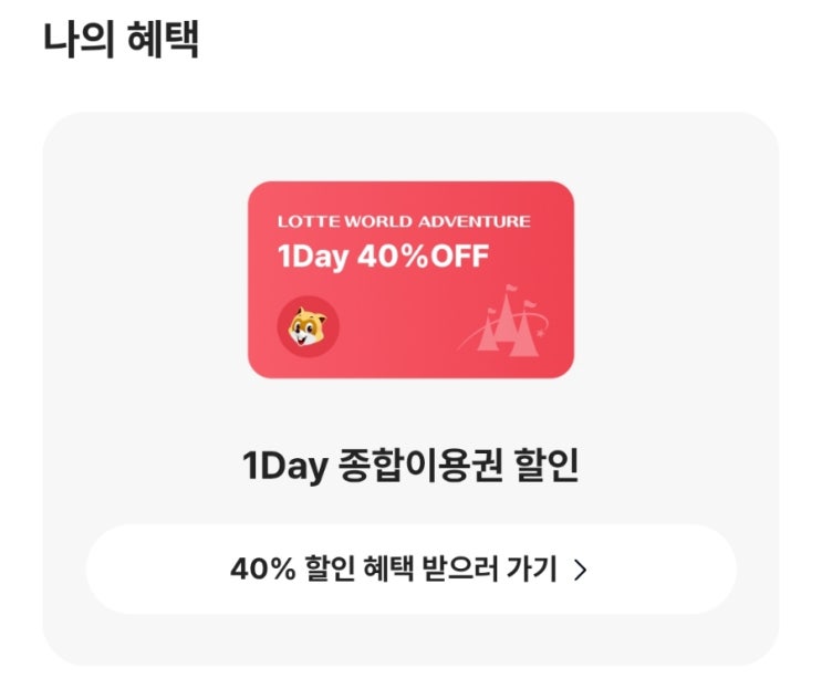  [이벤트] 카카오뱅크에서 진행되고 있는 "선택하고 혜택받기 With 롯데월드" "가장 좋아하는 롯데월드 간식"만 선택하면 취향에 맞는 혜택을 준다고?