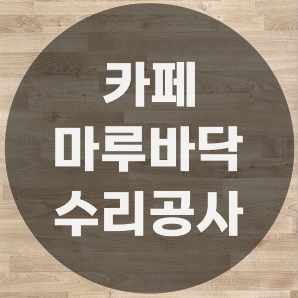  카페 원목바닥 보수 준비단계부터 공사까지