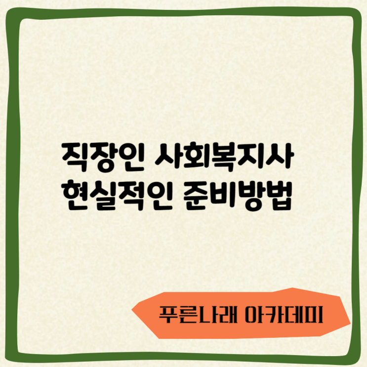 직장인 사회복지사 준비방법에 대하여
