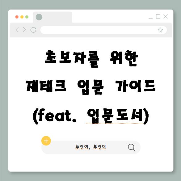  초보자를 위한 재테크 입문 가이드 (feat. 입문도서)