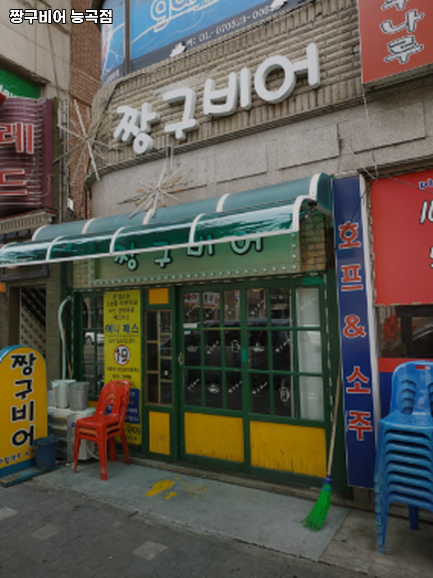 짱구비어 능곡점 사진 2
