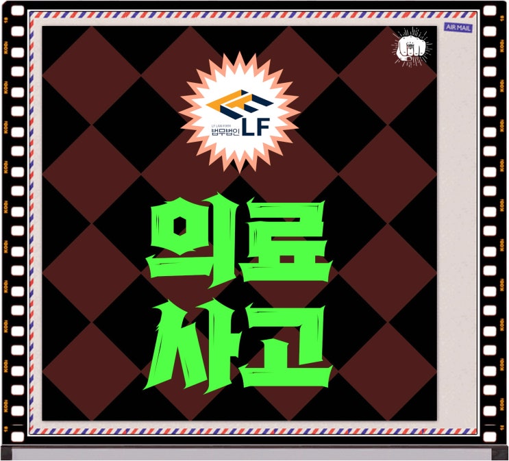  의료사고분쟁 고소장 접수 경찰조사 연락받았다면