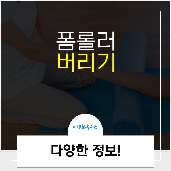 폼롤러 버리기, 버리는방법 알아볼까요?