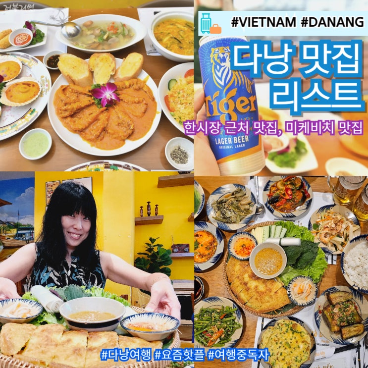  베트남 다낭 한시장 근처 로컬 맛집 미케비치 해산물 맛집 후기
