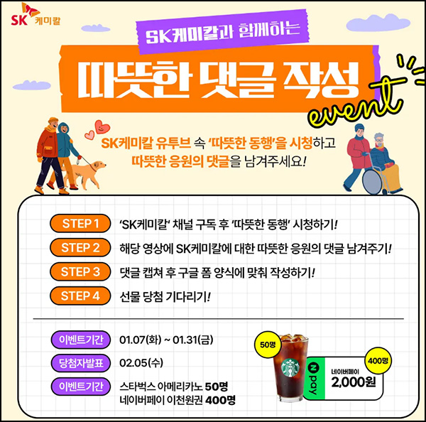 SK케미칼 유튜브 댓글 이벤트(네페 2천원등 450명)추첨~01.31 SK케미칼 유튜브 댓글 이벤트(네페 2천원등 450명)추첨~01.31