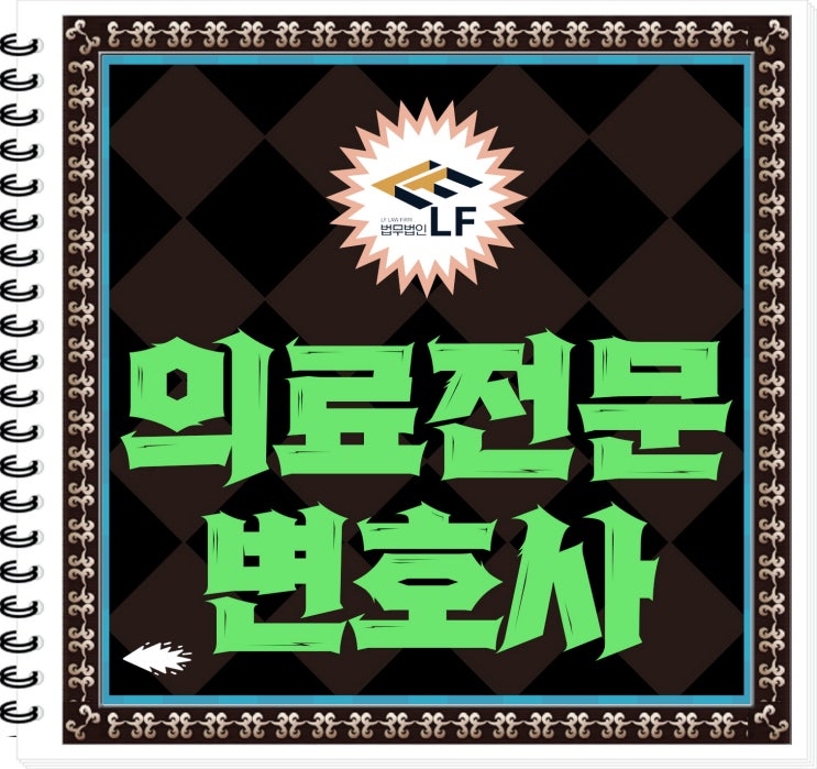  의료전문변호사 법적 방안을