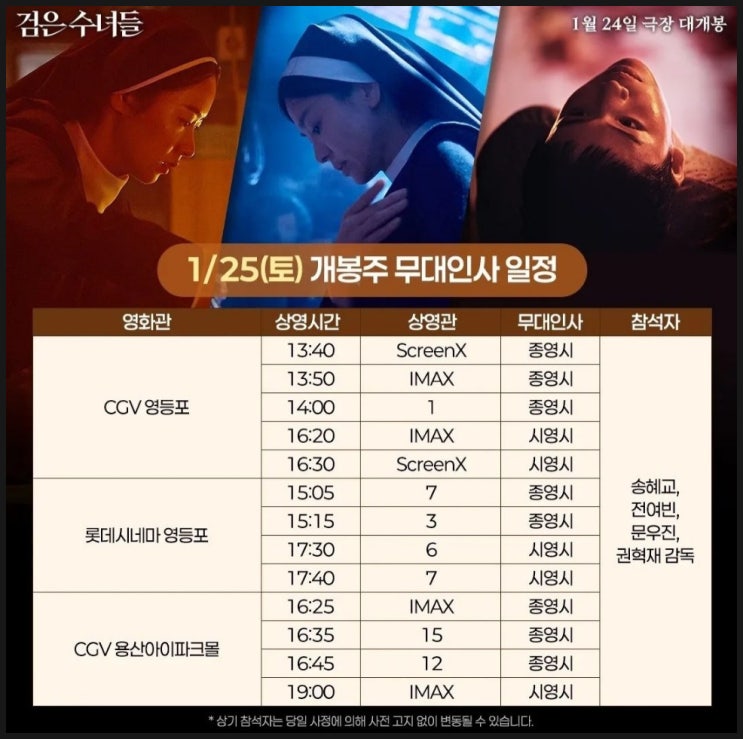 <b>검은 수녀들</b> 무대인사 일정