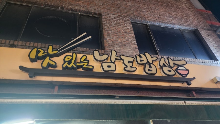맛있는남도밥상 사진 1