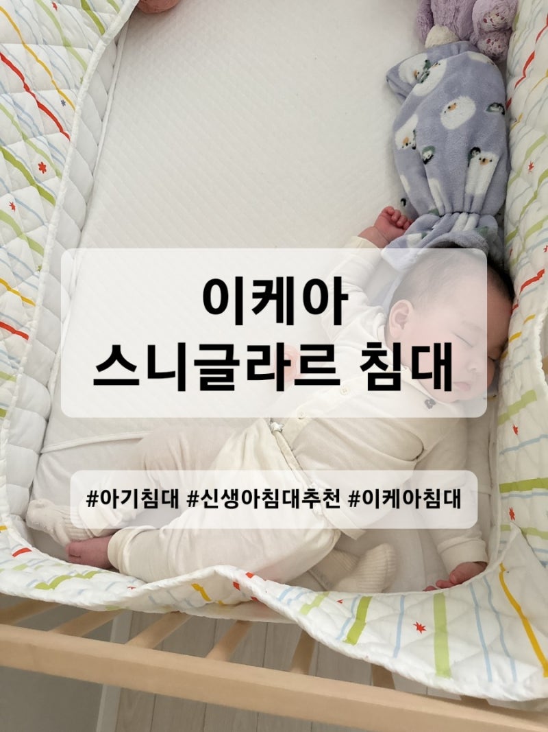 이케아 스니글라르 침대/신생아 침대 사용 후기