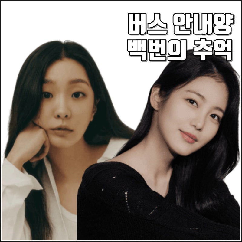 버스안내양 드라마 백번의 추억 캐스팅 정보 JTBC 편성 제작 김다미 신예은 허남준