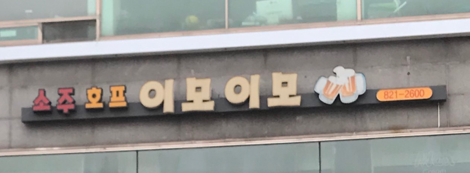 이모이모 사진 1