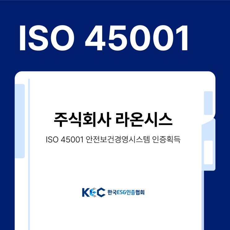  한국ESG인증협회 X 라온시스 ISO45001와 엘리지에 ISO22716 인증획득