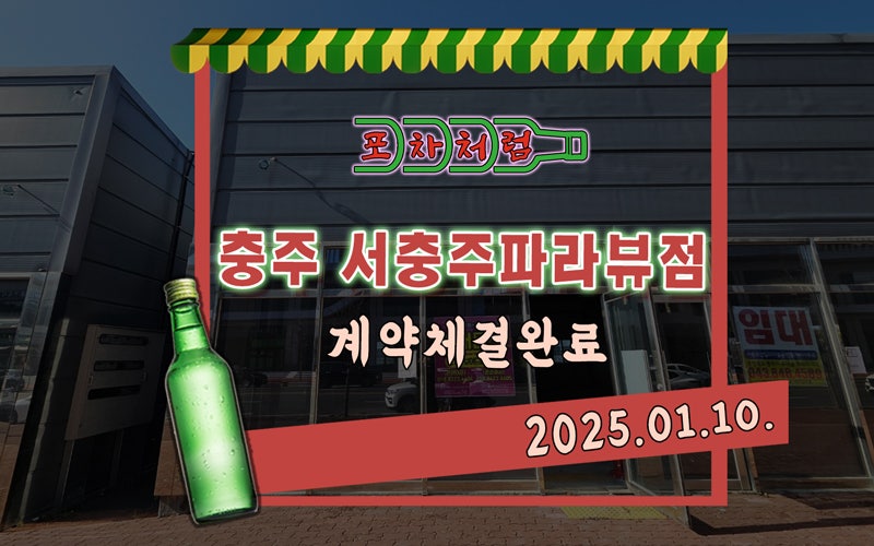 포차처럼 서충주 파라뷰점 사진 2