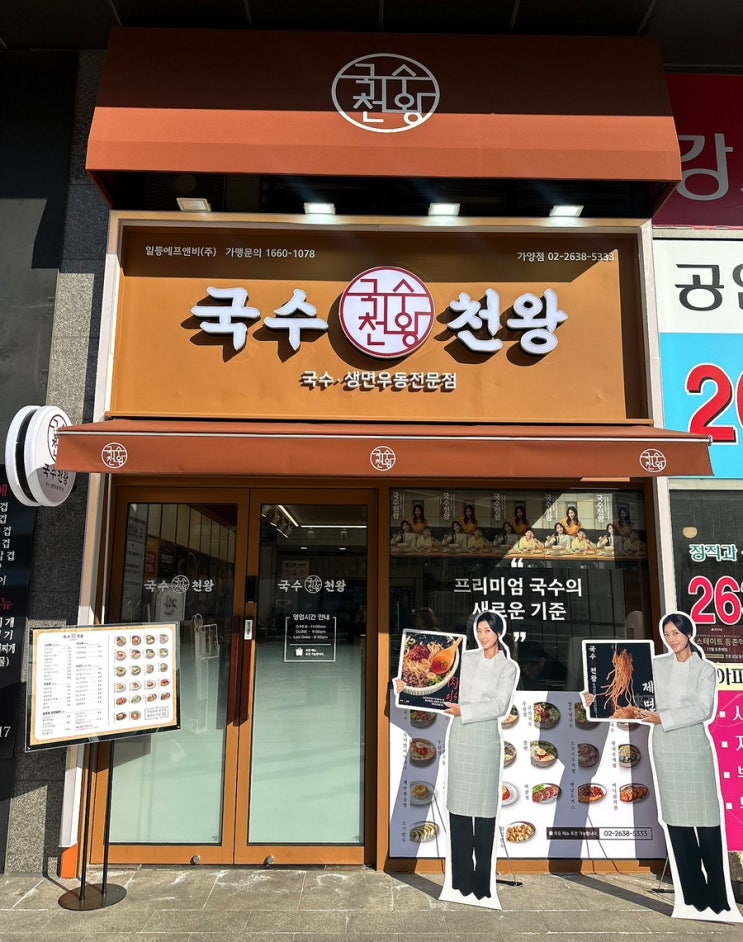  [가양 맛집] 쫄깃한 면발과 뜨끈한 국물이 좋았던 ‘국수천왕 가양점’ 내돈내산 후기