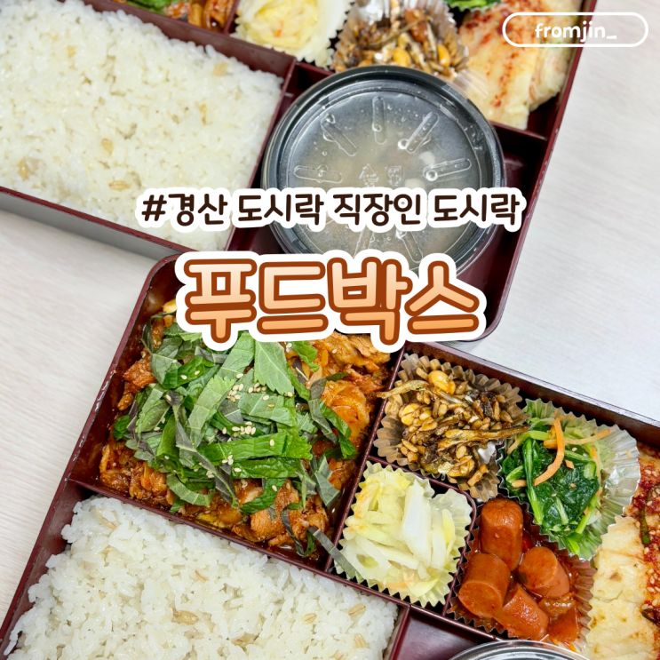  경산 도시락 직장인 점심 도시락 푸드박스 경산/동대구점
