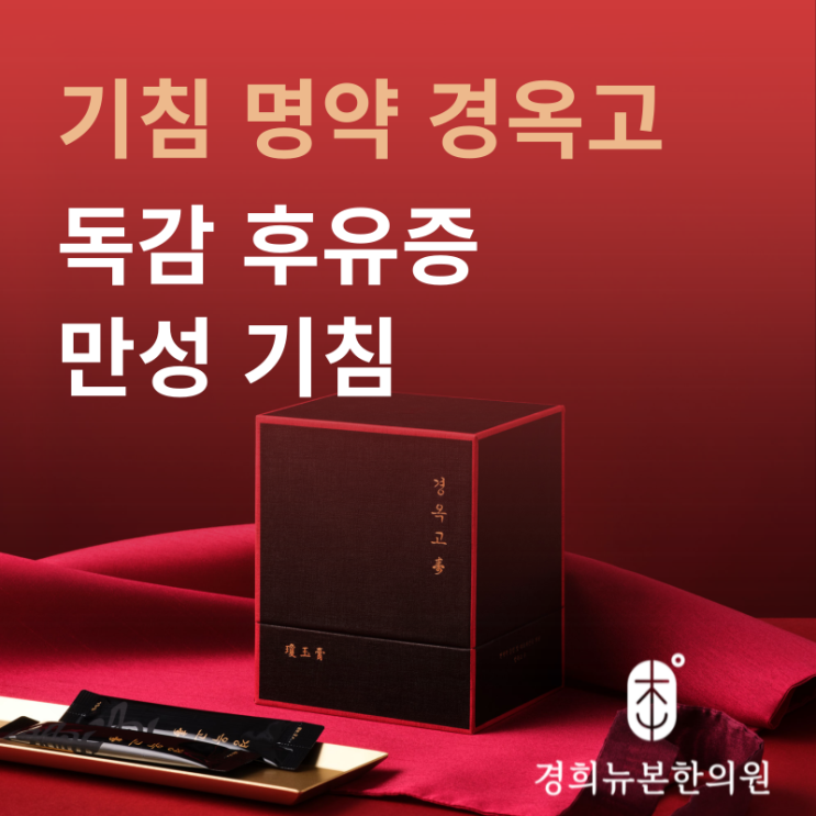  경옥고로 기침 잡기! 독감 후유증부터 만성 기침까지 해결