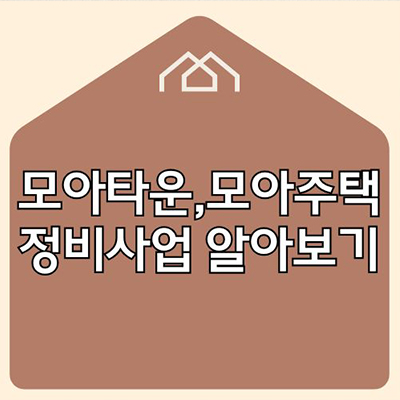  모아타운과 모아주택 정비사업 알아보기