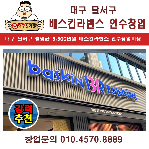  대구 달서구 배스킨라빈스, '긴급' 인수창업! 매우 저렴한 가격으로 고매출 매장을 인수창업하세요!