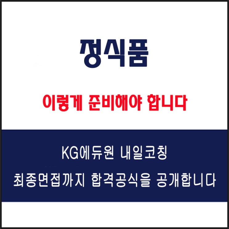  정식품 면접 컨설팅 학원, 면접 예상 질문과 준비 방법 및 주의할점, KG에듀원 내일코칭