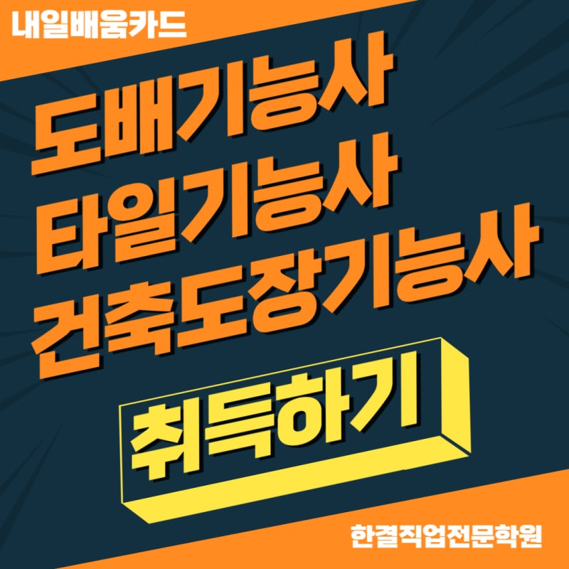 대구 국비지원 도배, 건축도장, 타일기능사 자격증 취득하기 내일배움카드