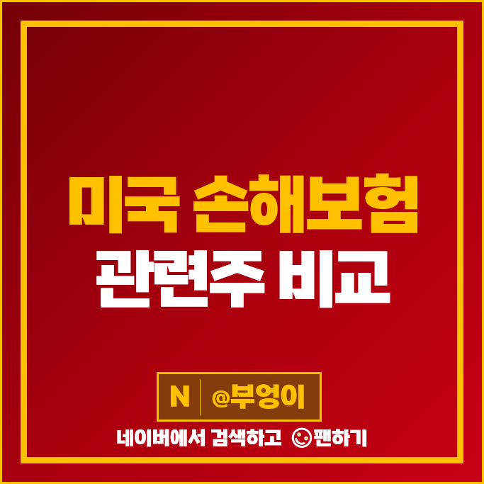 미국 손해 보험 관련주 WRB MKL TRV CNA 주식 로우스 주가 미국 손해 보험 관련주 WRB MKL TRV CNA 주식 로우스 주가
