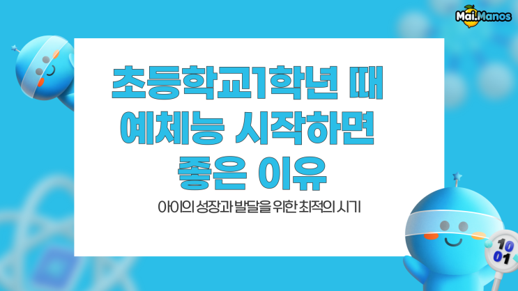  초등학교1학년 때 예체능 시작하면 좋은 이유