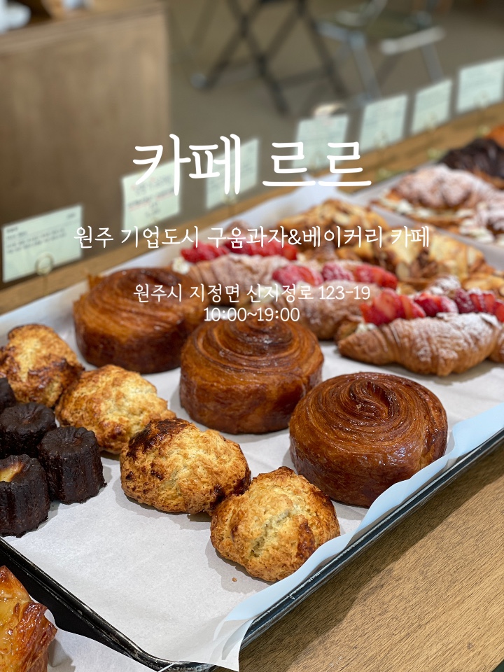  카페 르르 :: 아늑한 분위기와 각종 크루아상과 구움과자가 있는 원주 기업도시 카페 르르