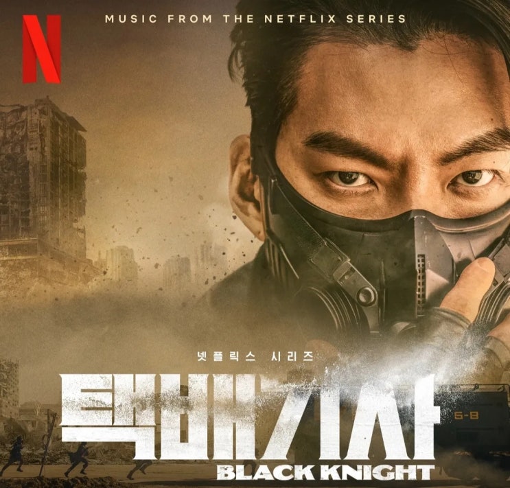  [한국 드라마] 넷플릭스 드라마 택배기사               (Black Knight, 2023)